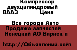 Компрессор двухцилиндровый  130 ВААЗ-3509-20 › Цена ­ 7 000 - Все города Авто » Продажа запчастей   . Ненецкий АО,Варнек п.